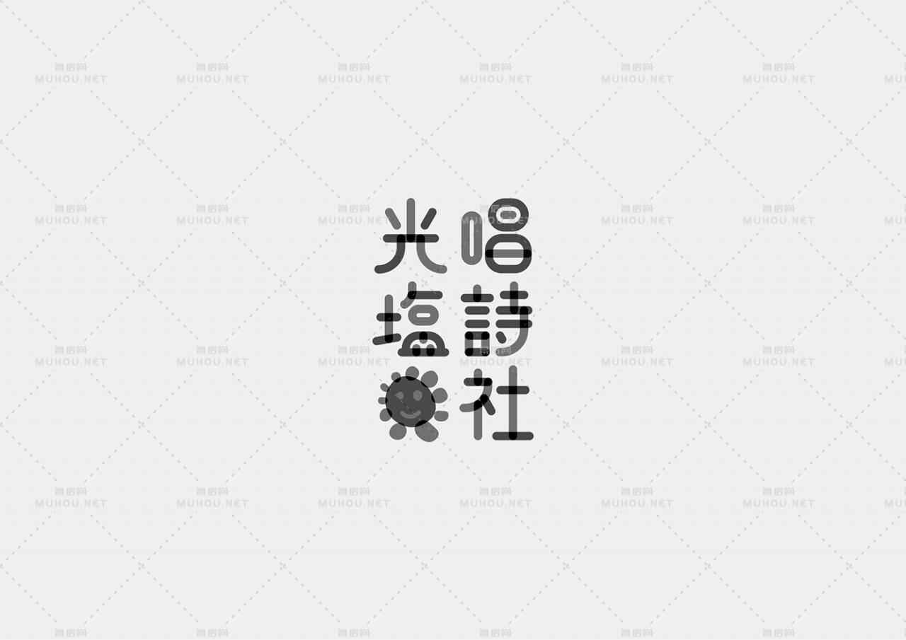 台湾设计师Mark Yen艺术文字设计作品作品欣赏