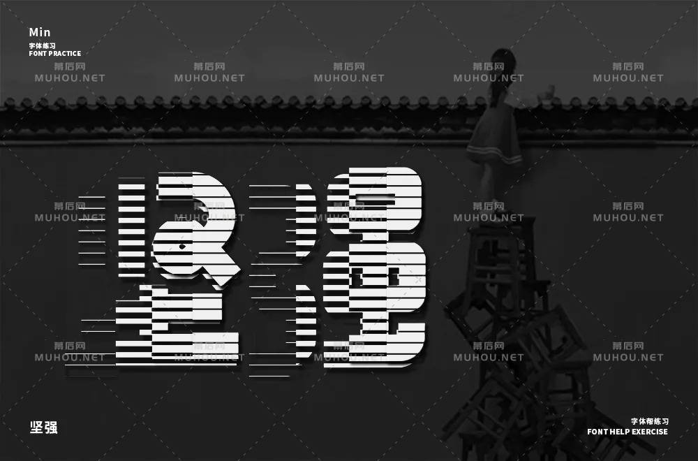 坚毅刚强！28款坚强艺术文字设计作品