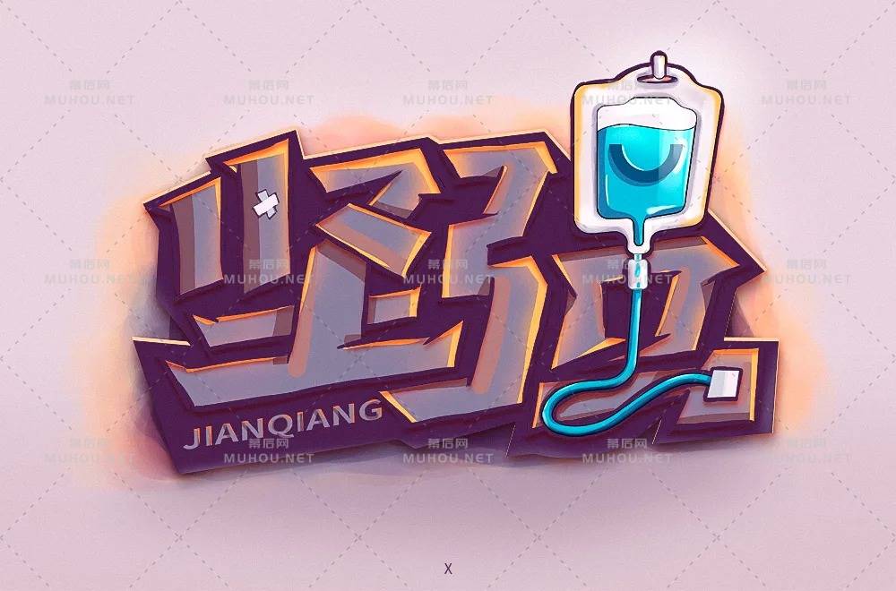 坚毅刚强！28款坚强艺术文字设计作品