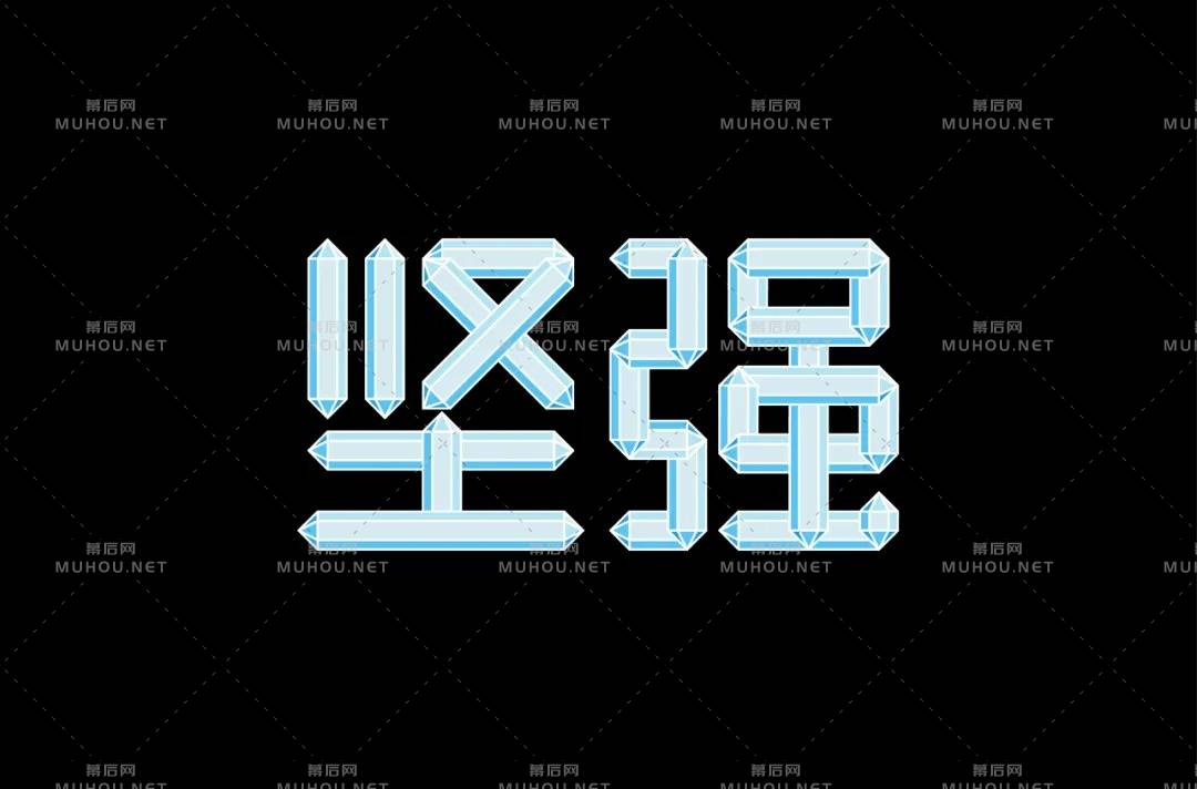 坚毅刚强！28款坚强艺术文字设计作品