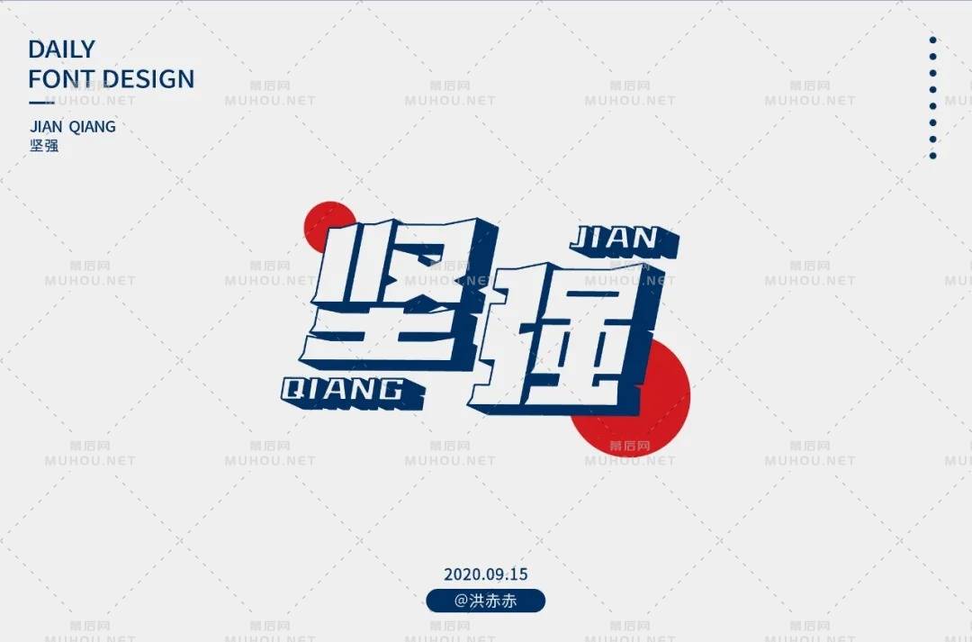 坚毅刚强！28款坚强艺术文字设计作品