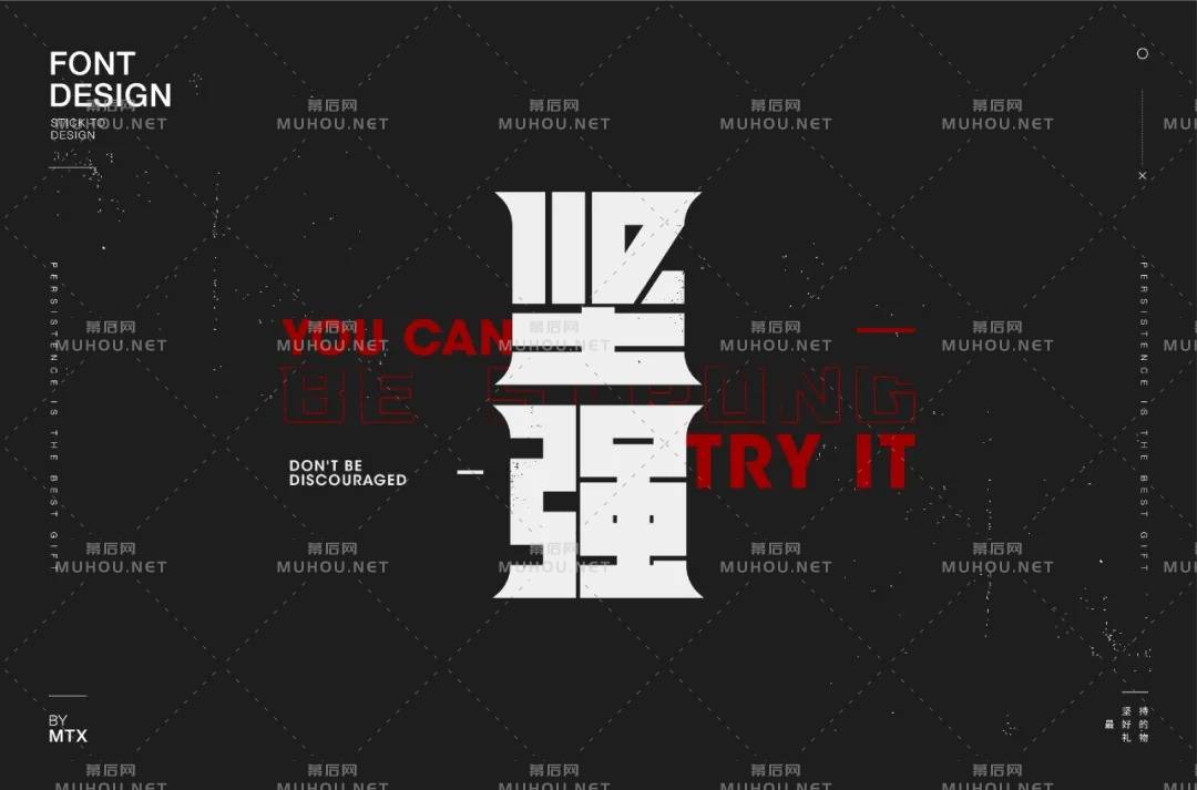 坚毅刚强！28款坚强艺术文字设计作品