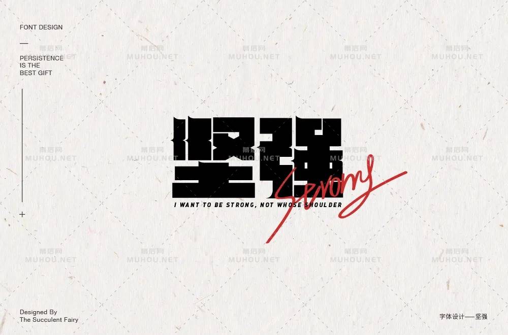 坚毅刚强！28款坚强艺术文字设计作品
