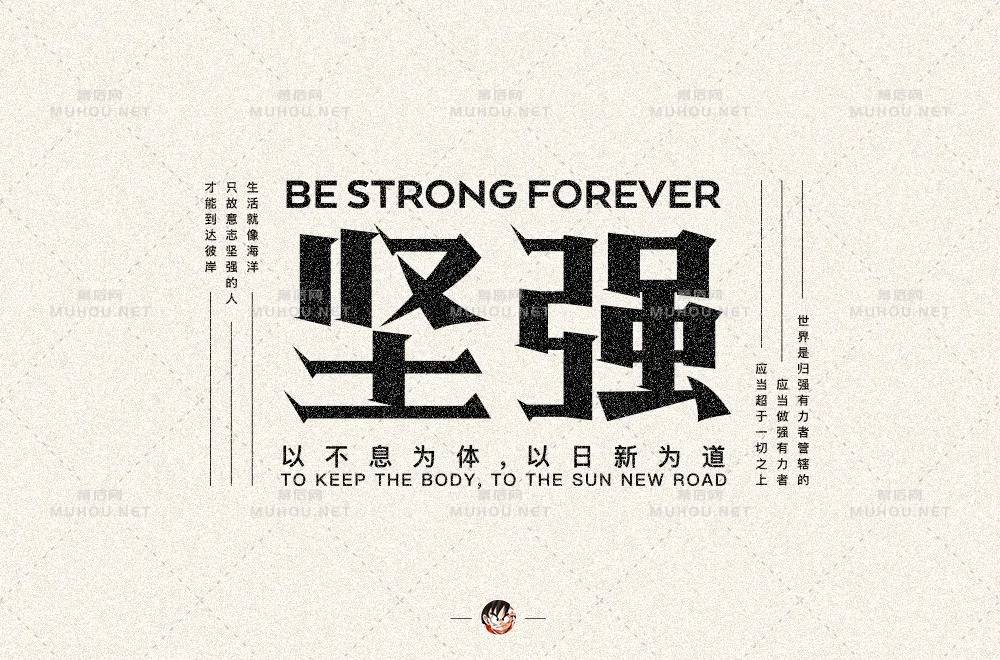坚毅刚强！28款坚强艺术文字设计作品