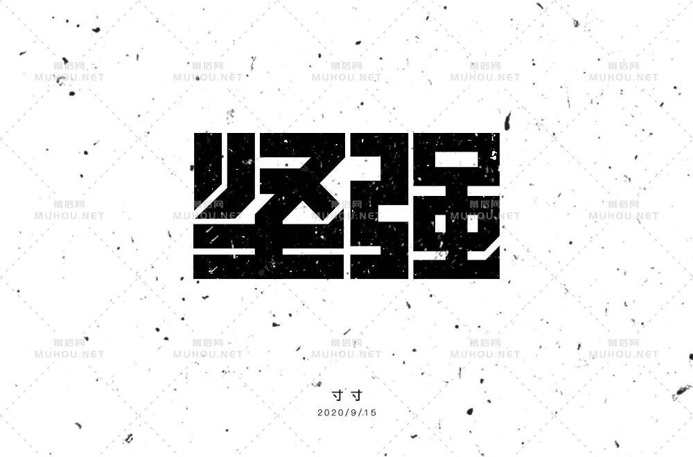 坚毅刚强！28款坚强艺术文字设计作品