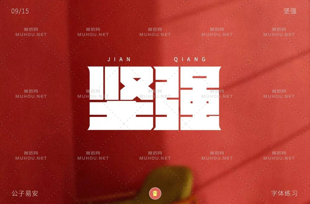 坚毅刚强！28款坚强艺术文字设计作品