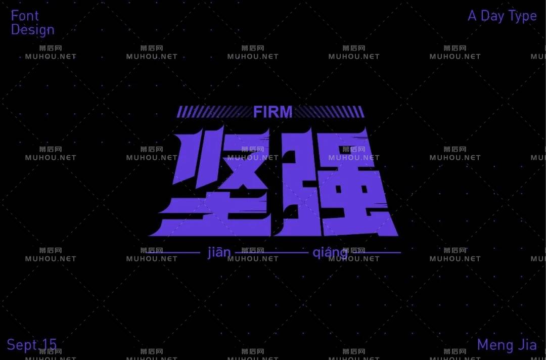 坚毅刚强！28款坚强艺术文字设计作品