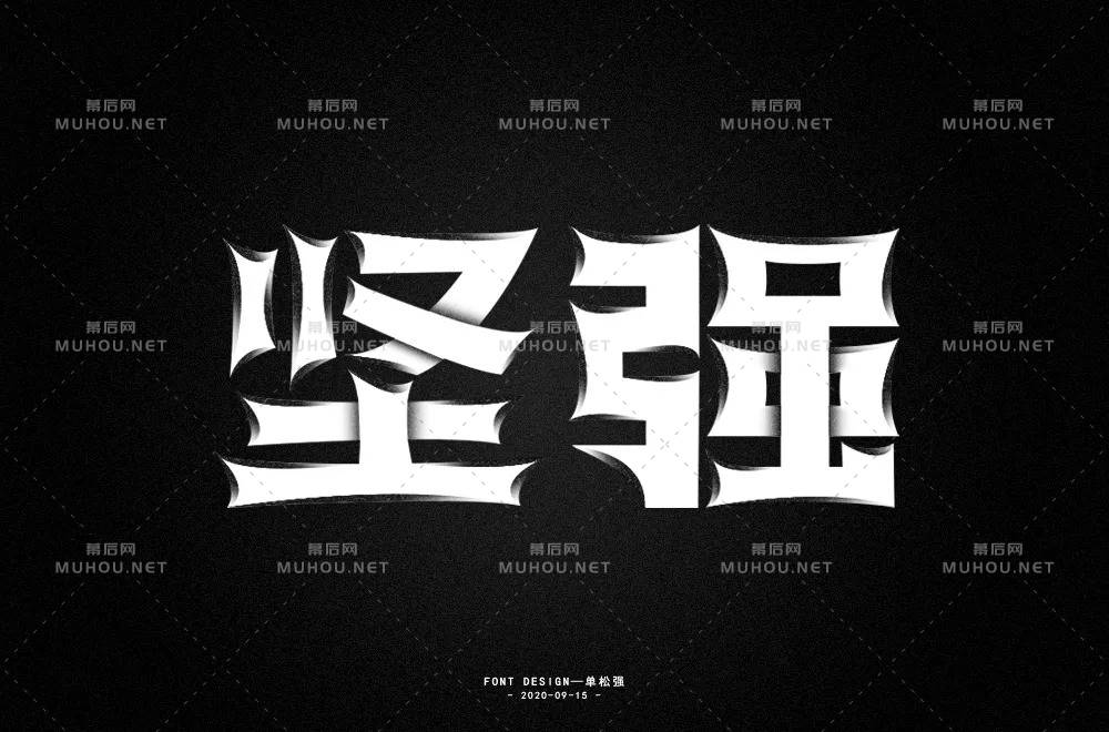 坚毅刚强！28款坚强艺术文字设计作品