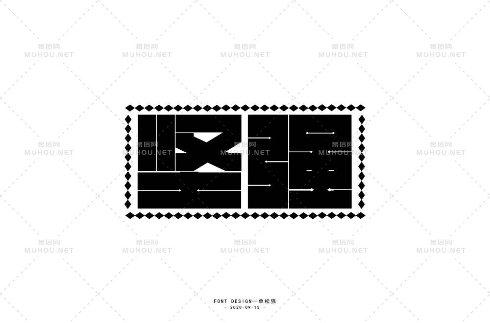 坚毅刚强！28款坚强艺术文字设计作品