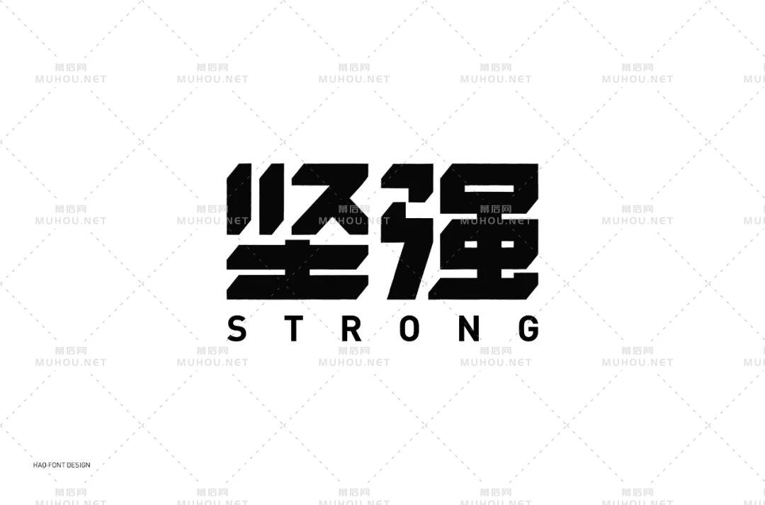 坚毅刚强！28款坚强艺术文字设计作品