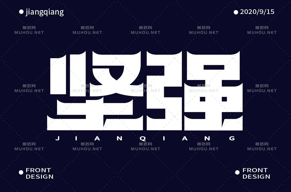 坚毅刚强！28款坚强艺术文字设计作品