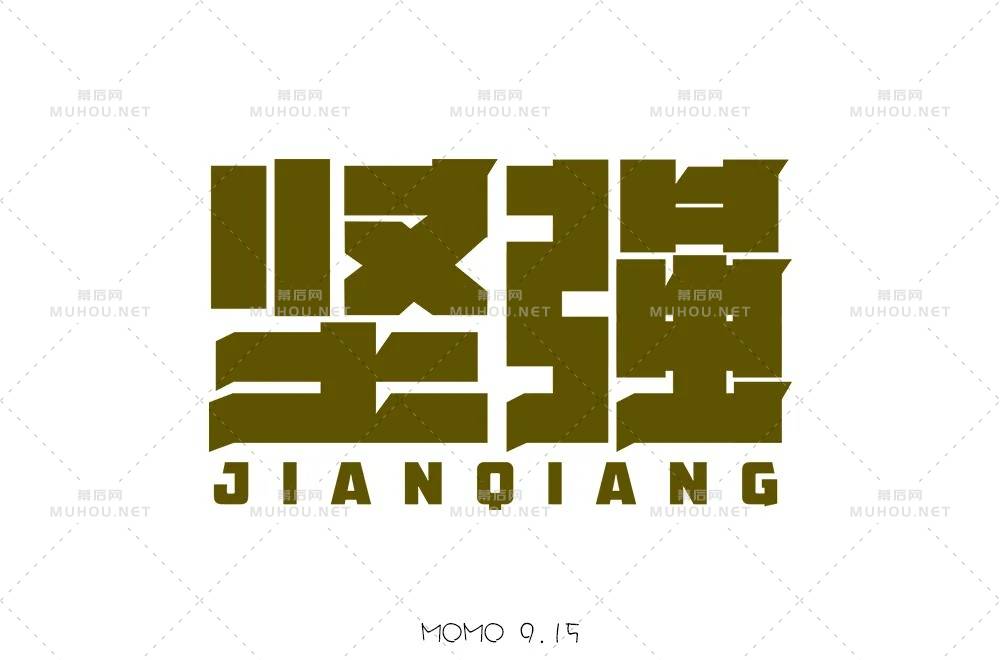 坚毅刚强！28款坚强艺术文字设计作品