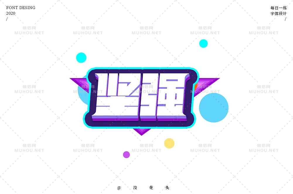 坚毅刚强！28款坚强艺术文字设计作品