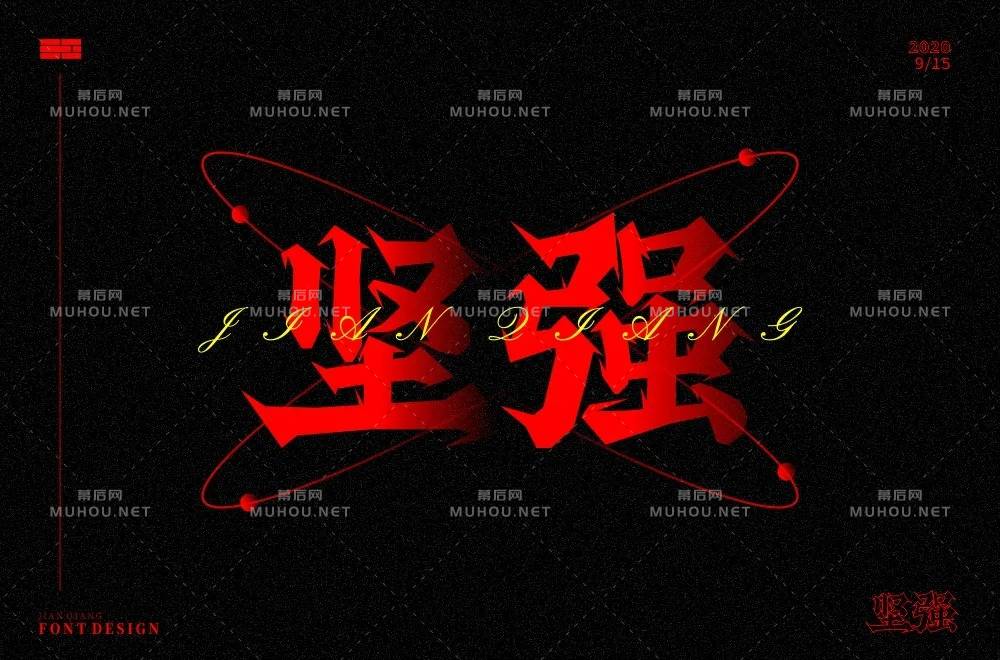 坚毅刚强！28款坚强艺术文字设计作品