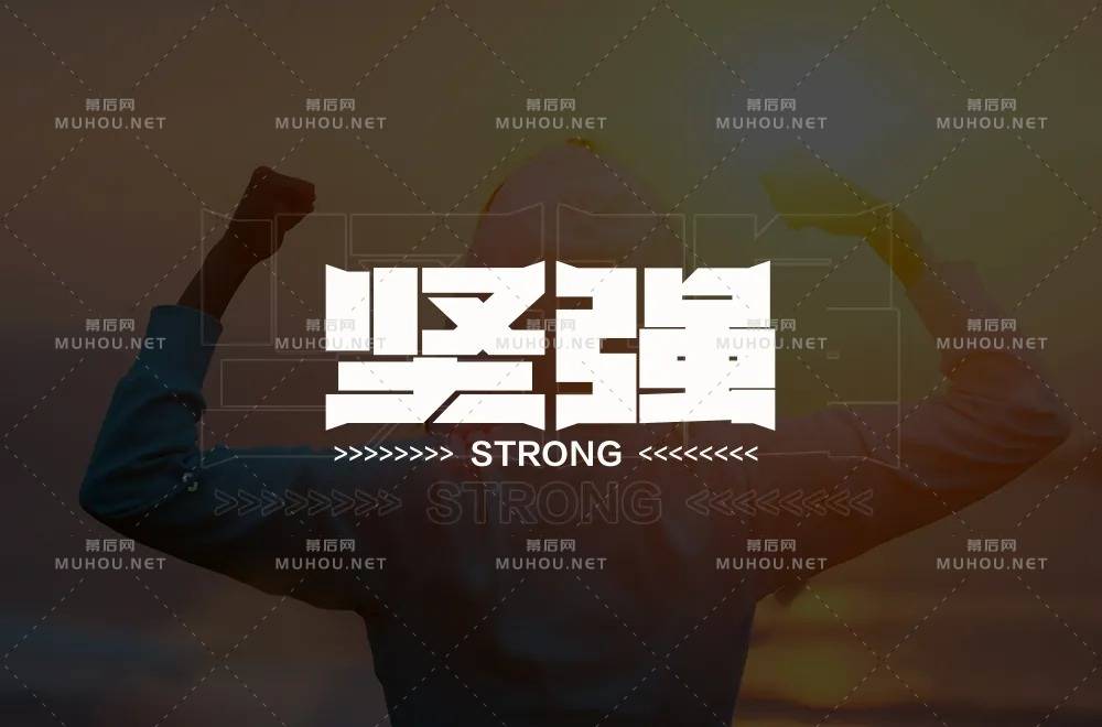 坚毅刚强！28款坚强艺术文字设计作品