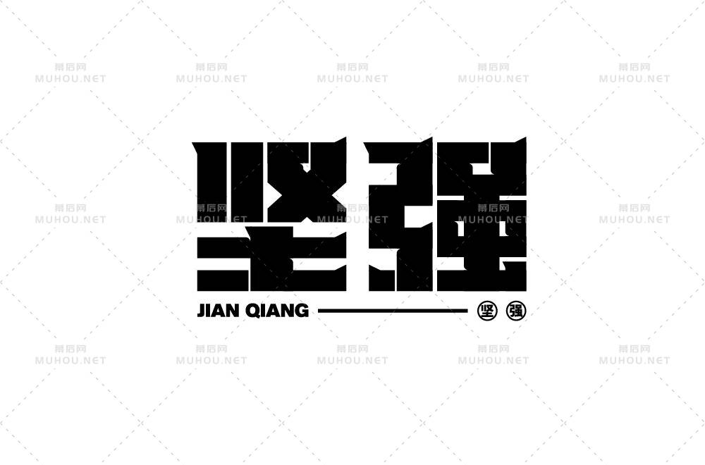 坚毅刚强！28款坚强艺术文字设计作品