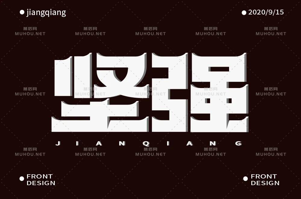 坚毅刚强！28款坚强艺术文字设计作品