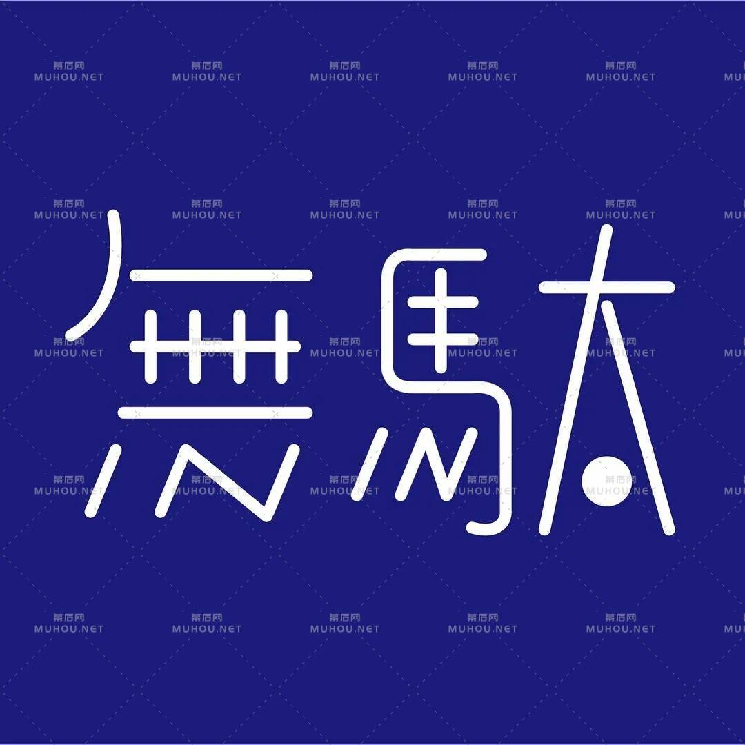 风格多变！日本设计师ayano.shibayama艺术文字设计作品