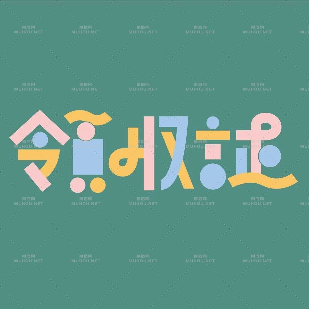 风格多变！日本设计师ayano.shibayama艺术文字设计作品