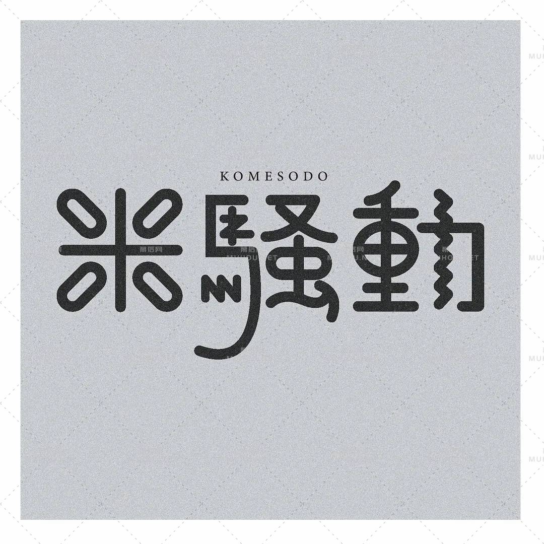 风格多变！日本设计师ayano.shibayama艺术文字设计作品