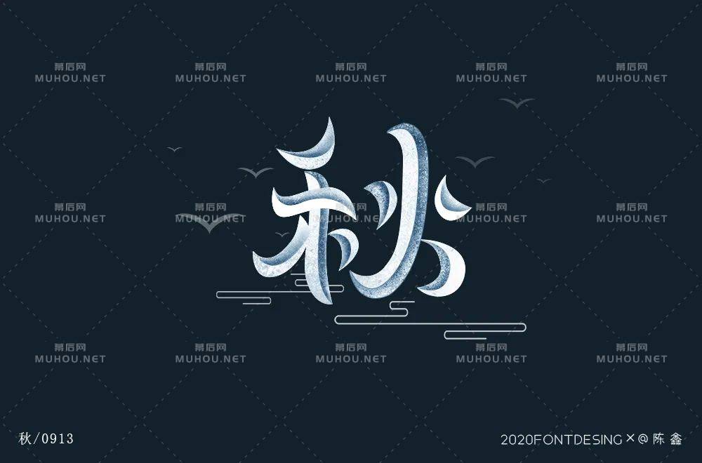 一叶知秋！50款秋艺术文字设计作品