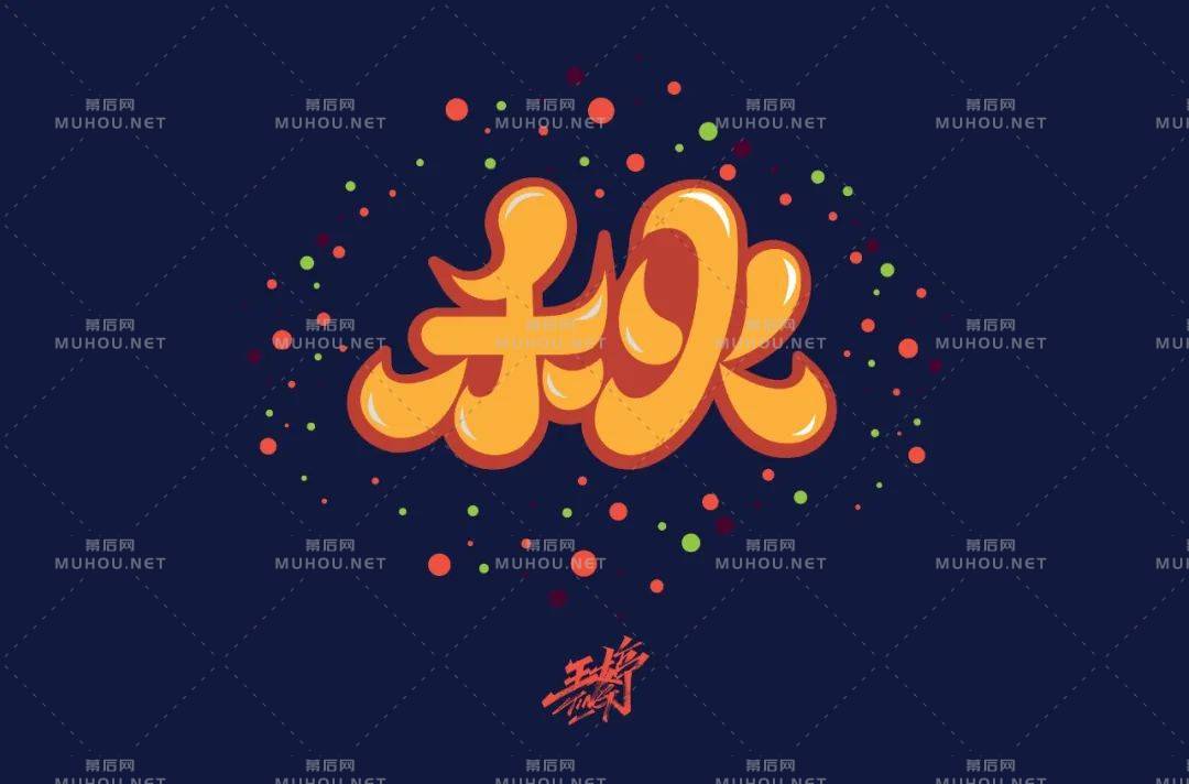 一叶知秋！50款秋艺术文字设计作品