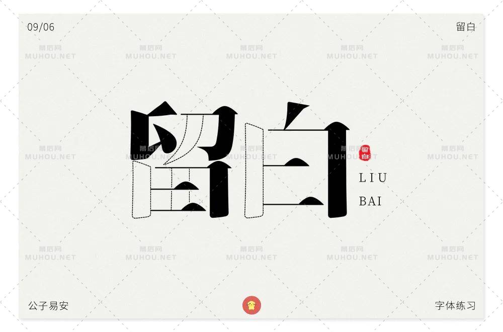 美的最高境界28款留白艺术文字设计作品