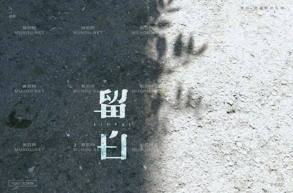 美的最高境界！28款留白艺术文字设计作品