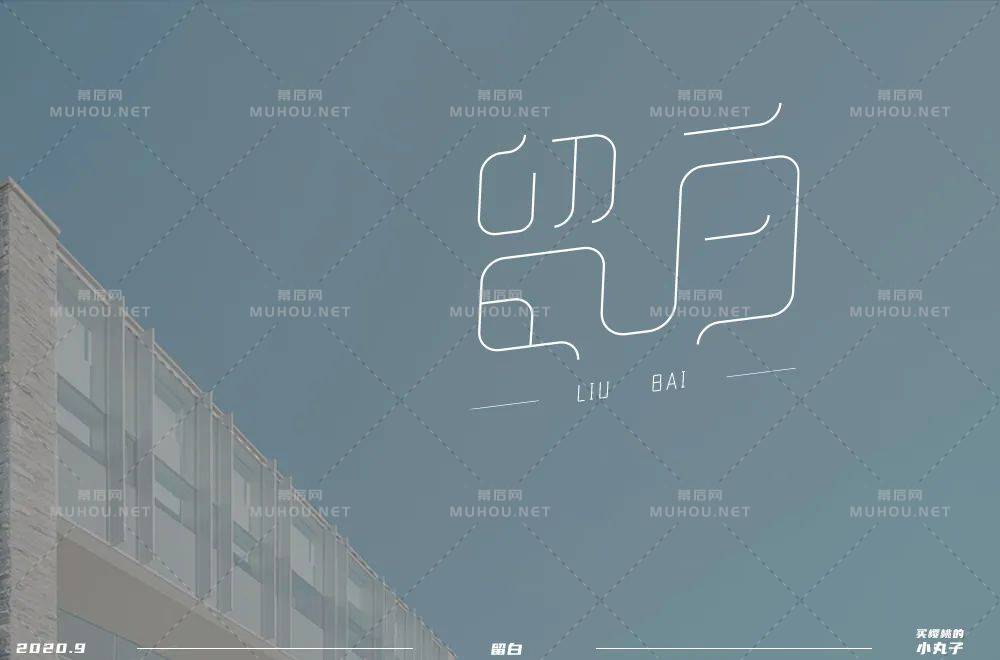 美的最高境界28款留白艺术文字设计作品