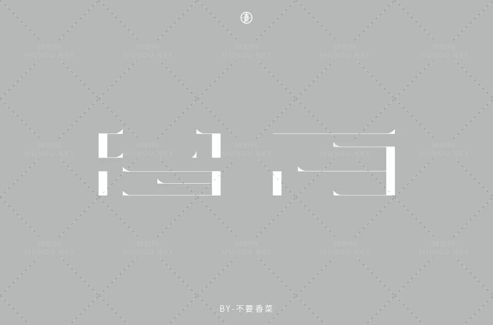 美的最高境界28款留白艺术文字设计作品