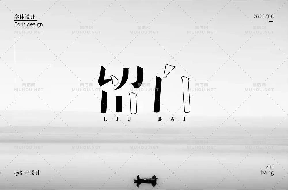 美的最高境界28款留白艺术文字设计作品