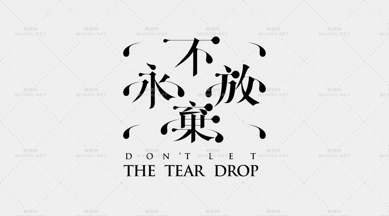 台湾设计师lee chieh-ting艺术文字设计作品