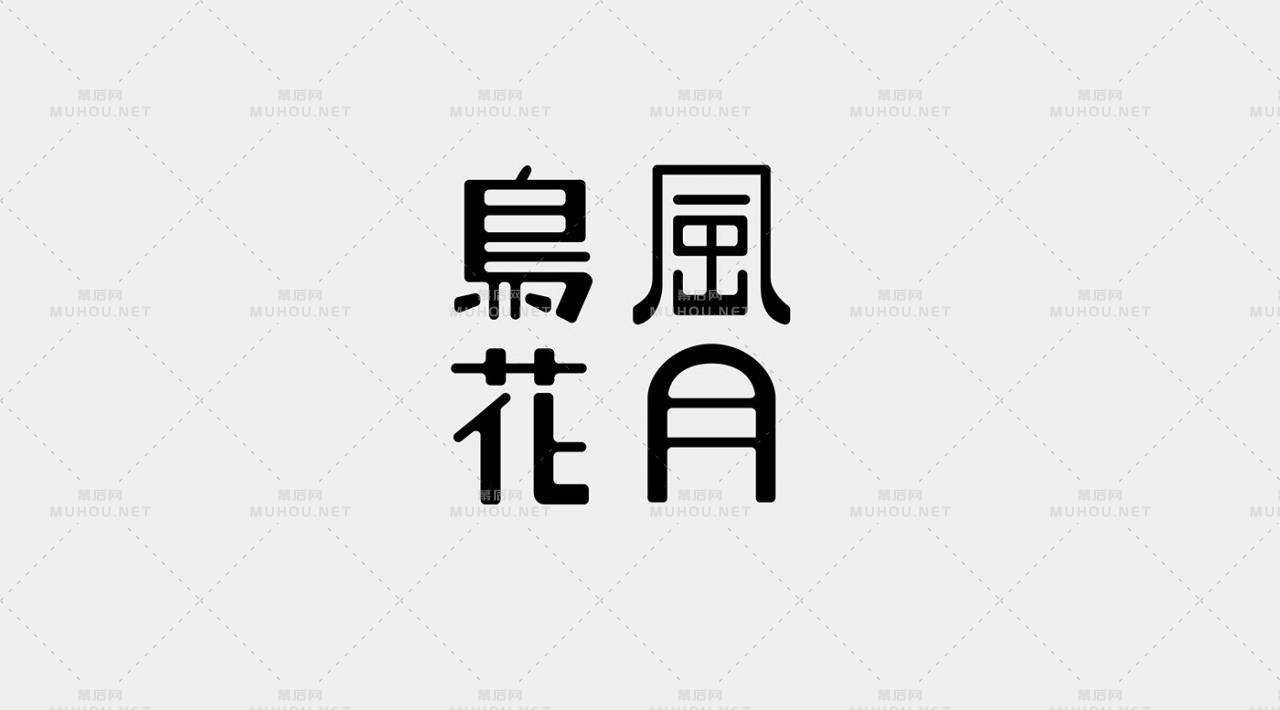 台湾设计师lee chieh-ting艺术文字设计作品