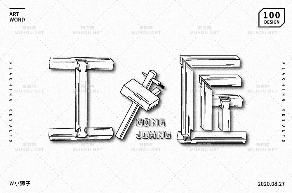 匠人匠心！100款工匠艺术文字设计作品