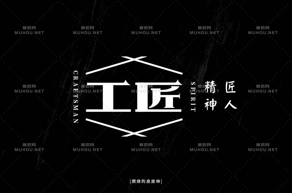 匠人匠心！100款工匠艺术文字设计作品
