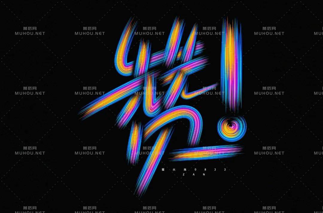 为你点赞！40款赞艺术文字设计作品