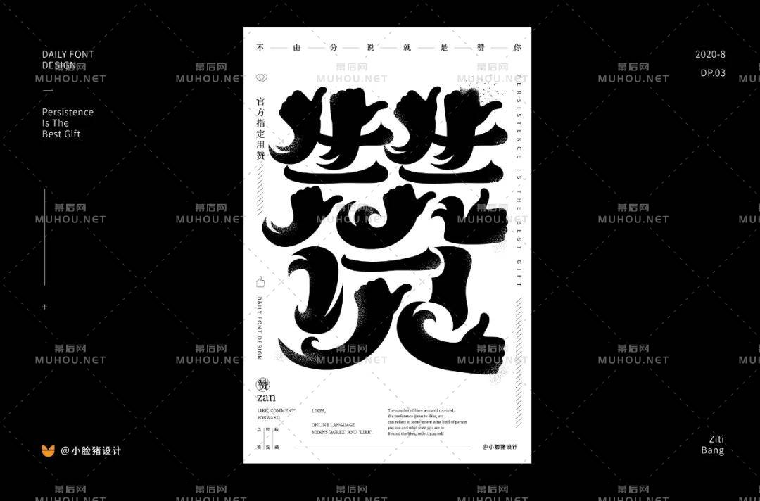 为你点赞！40款赞艺术文字设计作品