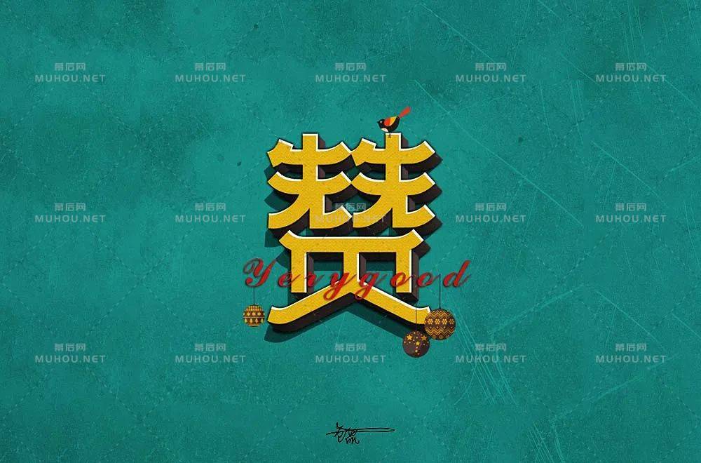 为你点赞！40款赞艺术文字设计作品