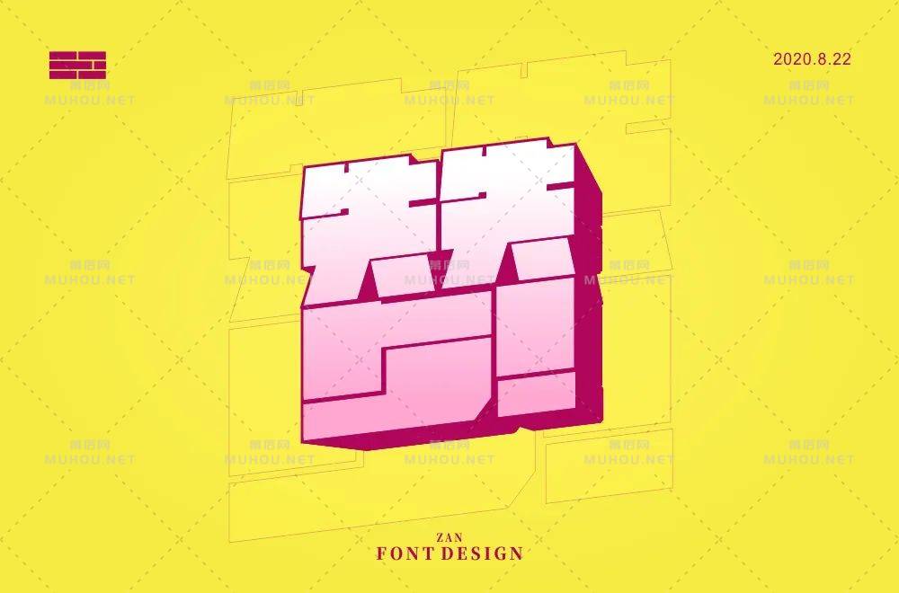 为你点赞！40款赞艺术文字设计作品