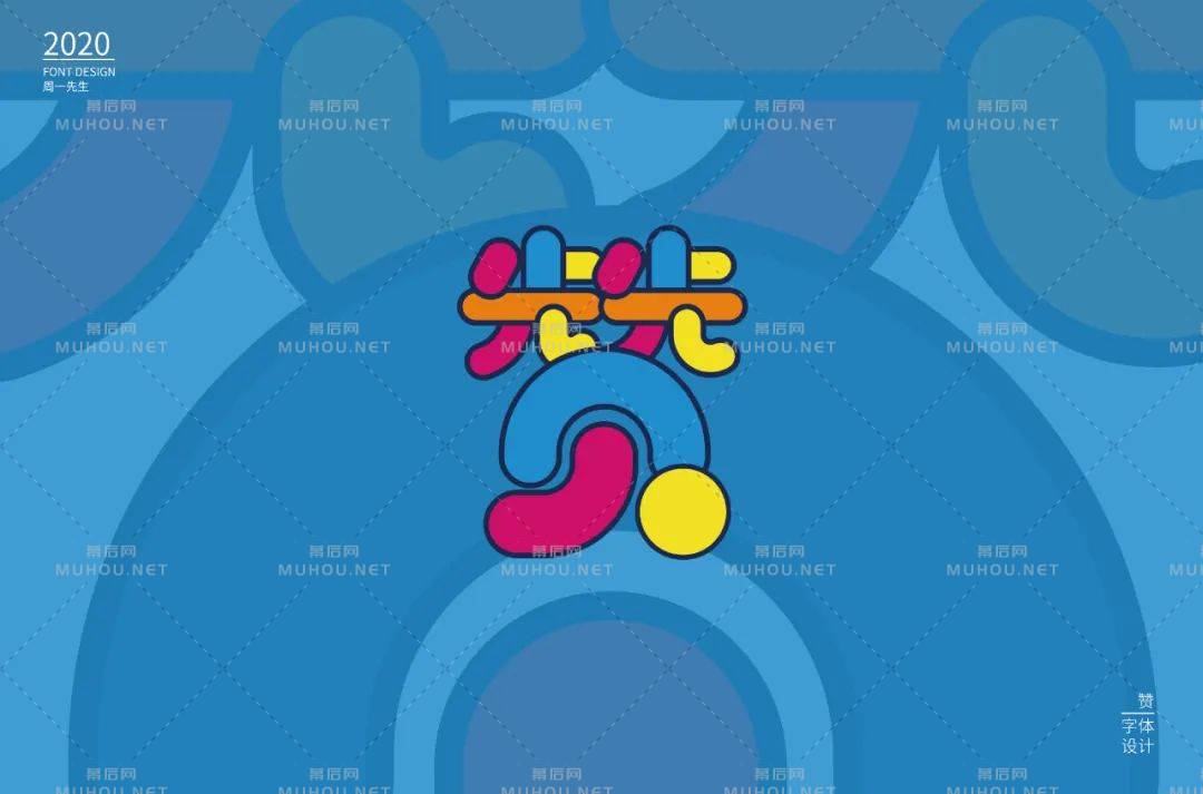 为你点赞！40款赞艺术文字设计作品