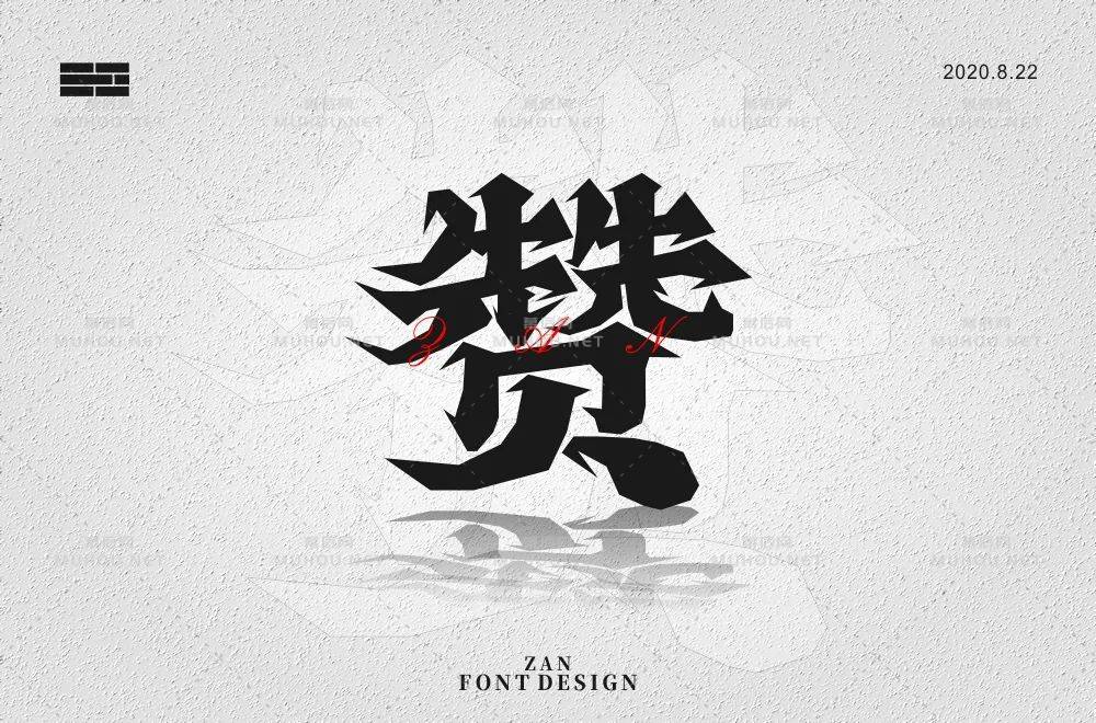 为你点赞！40款赞艺术文字设计作品