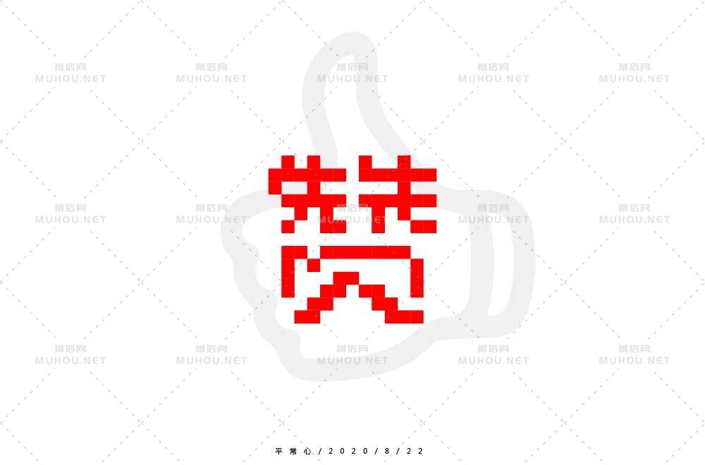 为你点赞！40款赞艺术文字设计作品