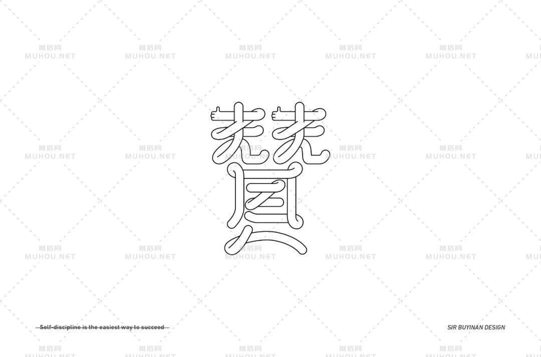 为你点赞！40款赞艺术文字设计作品