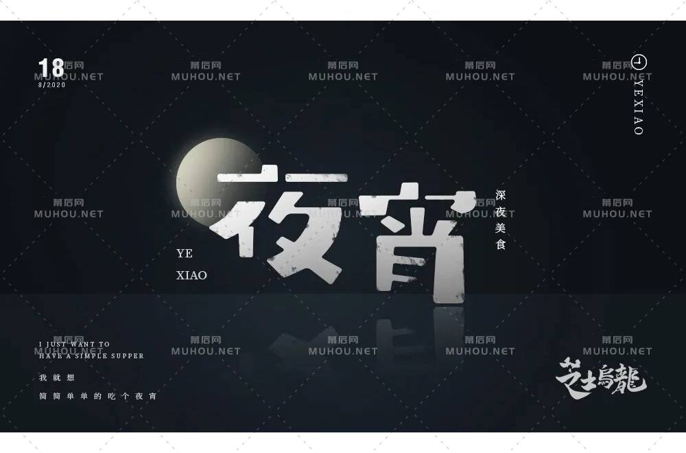 深夜食堂！30款夜宵艺术文字设计作品