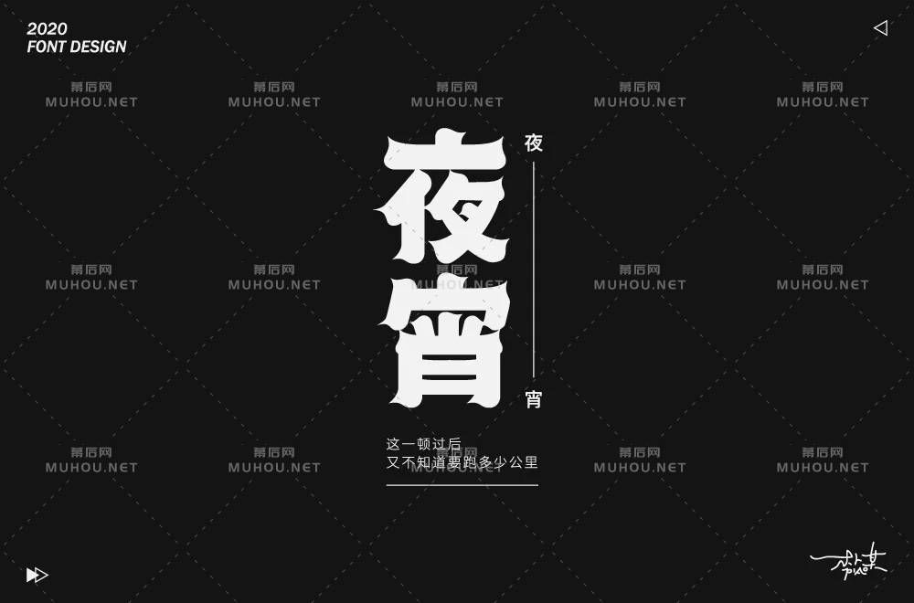 深夜食堂！30款夜宵艺术文字设计作品