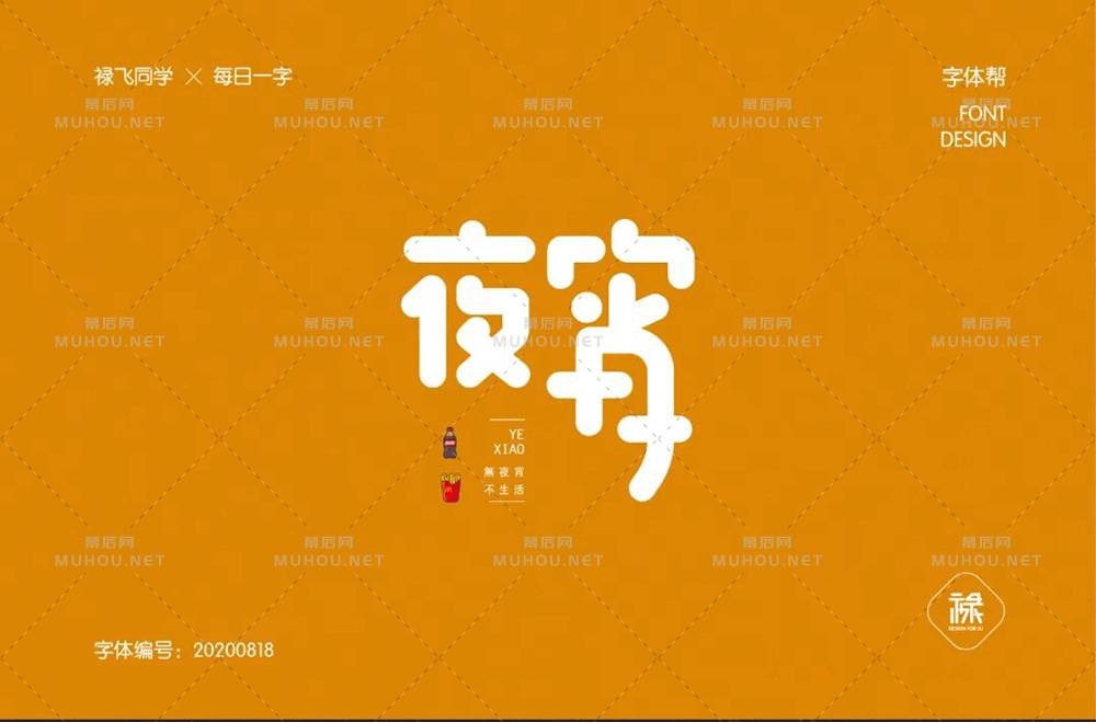 深夜食堂！30款夜宵艺术文字设计作品
