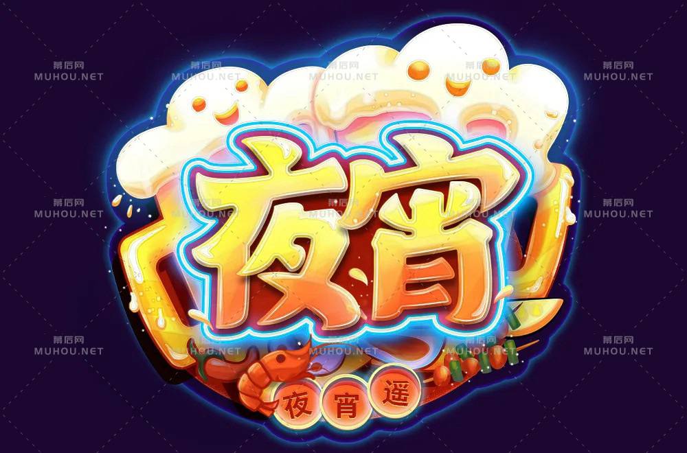 深夜食堂！30款夜宵艺术文字设计作品