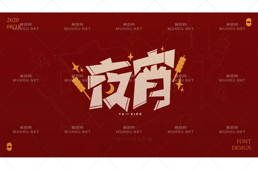 深夜食堂！30款夜宵艺术文字设计作品