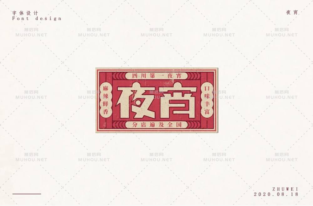 深夜食堂！30款夜宵艺术文字设计作品