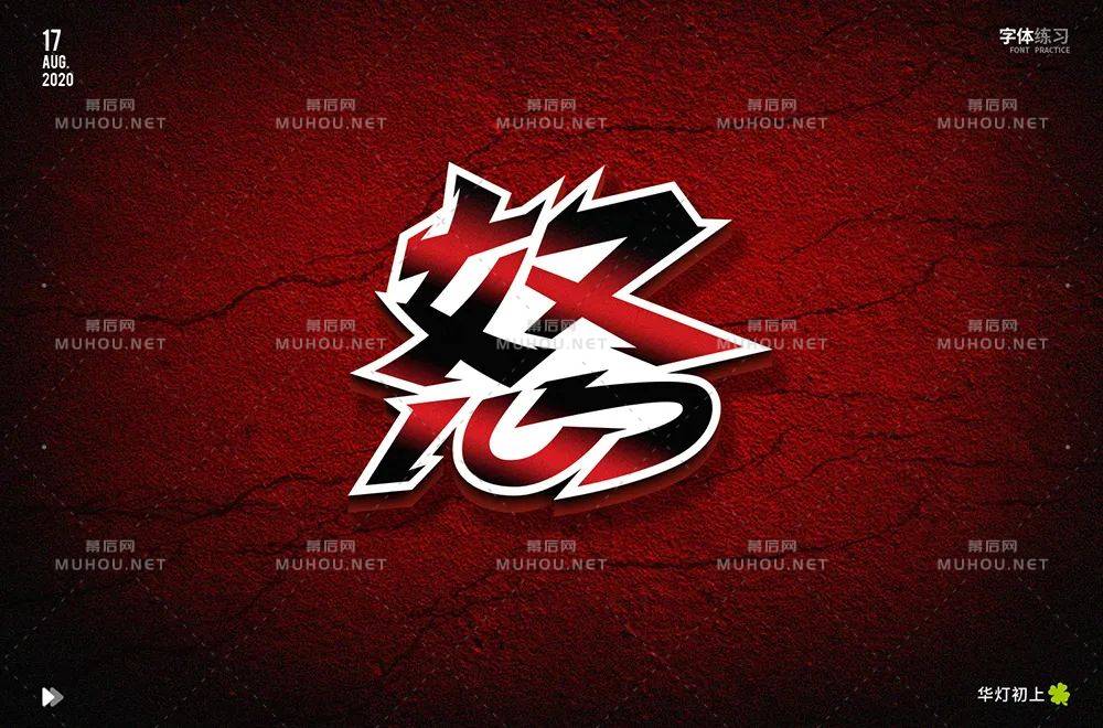 怒火中烧！50款怒艺术文字设计作品